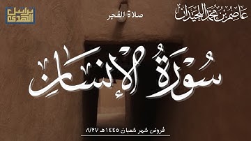 فجر الجمعة ١٤٤٥٨/٢٧هـ تلاوة •بمقام العجم الماتع• لسورة الإنسان, د.عاصم بن محمد اللحيدان
