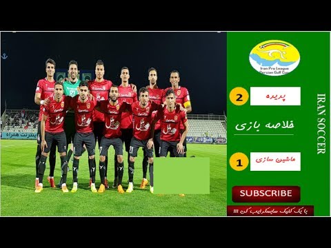 خلاصه بازی ماشین سازی 1 پدیده 2 بالاخره مشهد آسیایی شد