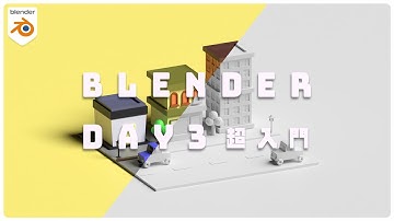 【はじめてのBlender！】超入門！簡単ローポリタウンを作ろう.DAY3！