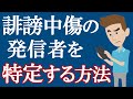 【発信者情報開示請求】手続きの流れ｜誹謗中傷を書き込んだ人を調べる