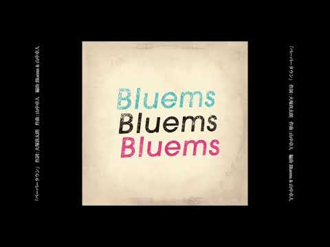 Bluems ペーパータウン 歌詞 動画視聴 歌ネット