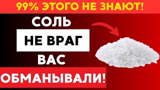 Что Будет С Телом, Если Полностью Убрать Соль — Страшные Последствия | Советы Доктора