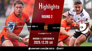 【ハイライト】第2節 S東京ベイ vs BR東京（2025年12月20日）
