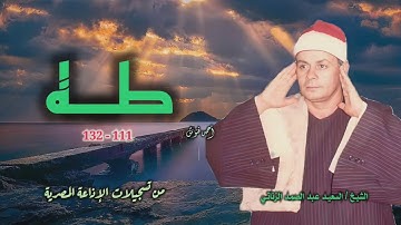 الشيخ السعيد عبد الصمد الزناتي | سورة طه 111-135 | استوديو
