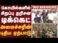 #BREAKING | கோயில்களில் சிறப்பு தரிசன டிக்கெட்.. அமைச்சரின் புதிய ஏற்பாடு | Temple