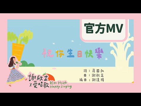 謝欣芷 - 祝你生日快樂 Official MV / Kim Hsieh - Happy Birthday To You