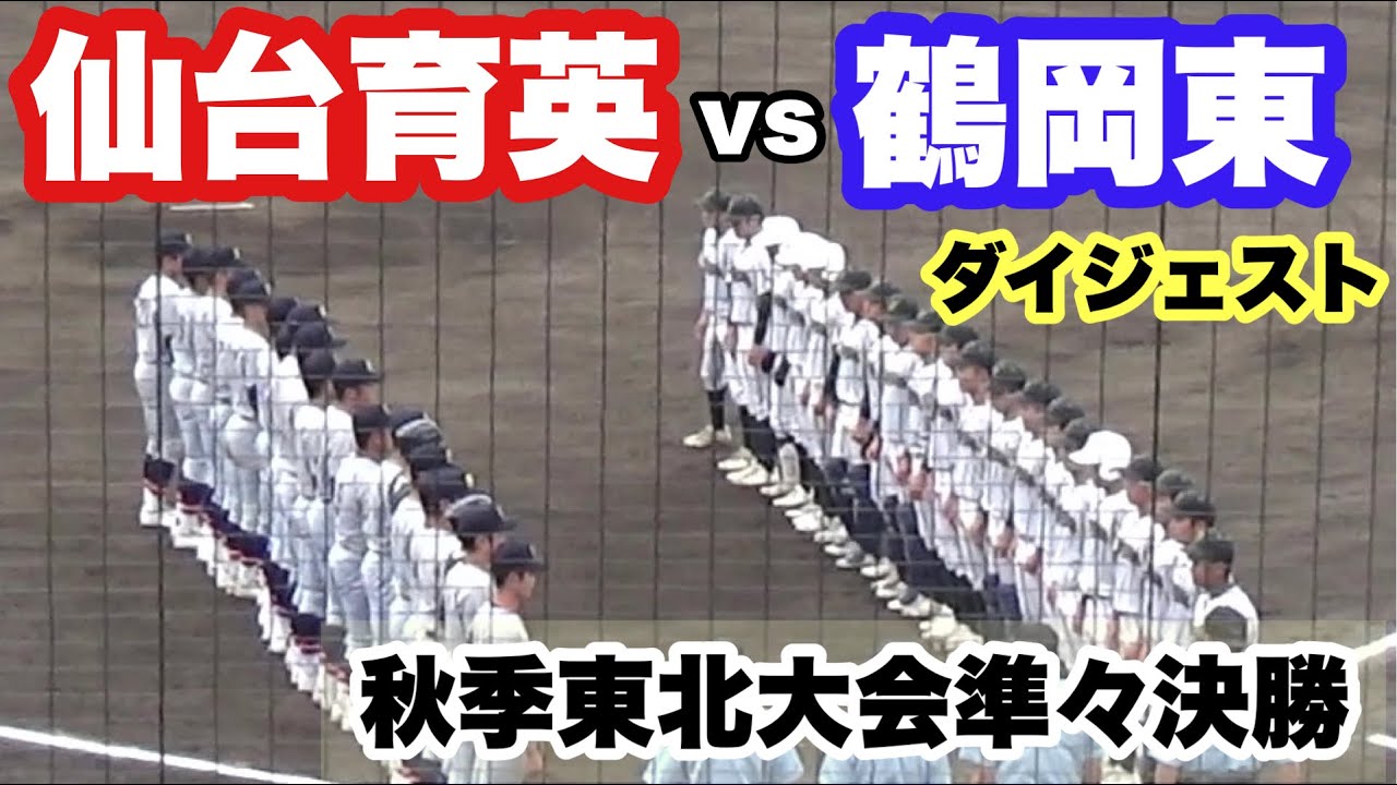 花巻東を撃破した鶴岡東と今夏王者の仙台育英がセンバツ出場を目指し準々決勝で対決（2022秋季東北地区高校野球大会。仙台育英vs鶴岡東）