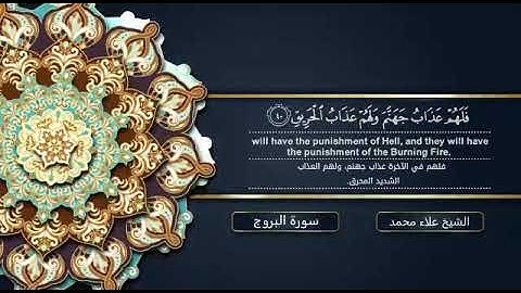 سورة البروج بصوت القارئ علاء محمد  إحساس ينقلك إلي عالم آخر
