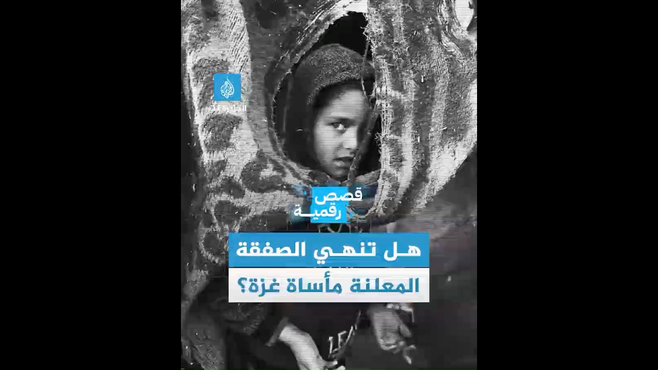 الإعلان عن اتفاق لوقف إطلاق النارفي غزة.. هل تنتهي حرب الإبادة في القطاع؟