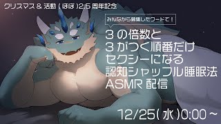 【性夜記念】3の倍数と3がつく順番のときだけセクシーになる認知シャッフル睡眠法ASMR配信【Vtuber/蒼井シュウ】