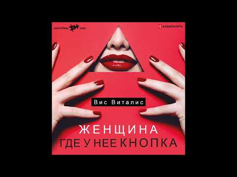 Вис виталис женщина где у нее кнопка аудиокнига