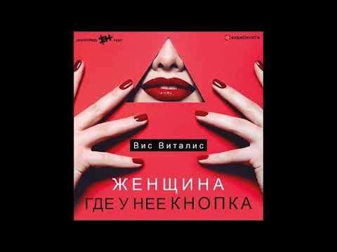 #Аудионовинка| Вис Виталис «Женщина. Где у нее кнопка» - YouTube