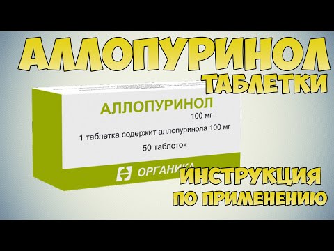 💊 АЛЛОПУРИНОЛ ТАБЛЕТКИ ИНСТРУКЦИЯ ПО ПРИМЕНЕНИЮ ПРЕПАРАТА, ПОКАЗАНИЯ, КАК ПРИМЕНЯТЬ, ЛЕЧЕНИЕ ПОДАГРЫ