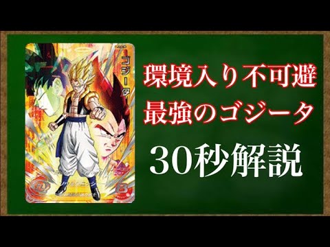 ABS-28 ゴジータをさっくり解説【スーパードラゴンボール