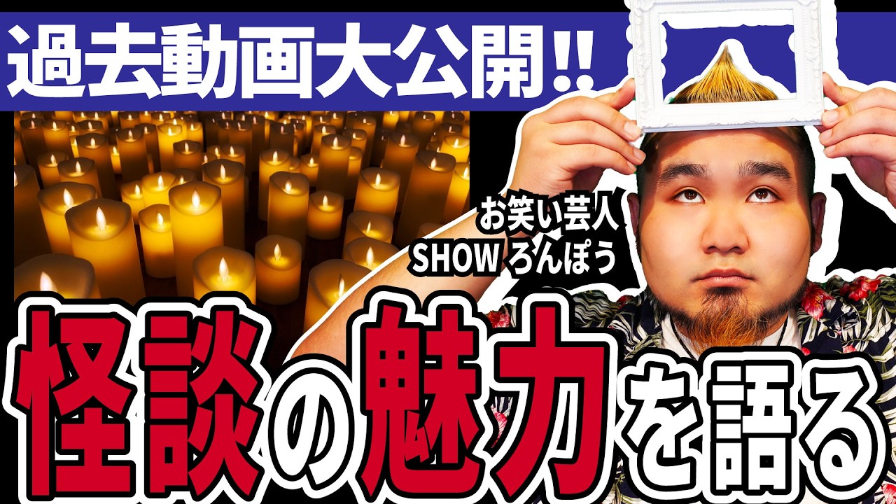 【リバイバル配信】なぜ売れない芸人は怪談を語るのか。お笑い芸人・SHOWろんぽうが語る怪談の魅力。【#342】