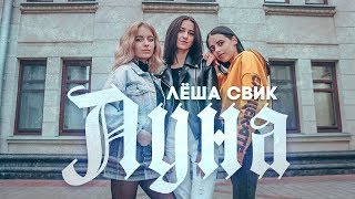 Лёша Свик - Луна (cover by КаМаДа)