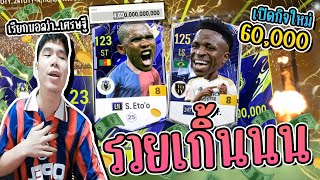 จัดหนัก ID BROADWAY 6หมื่น!!! ได้ 10ล้านล้านอิอิ [FC ONLINE]