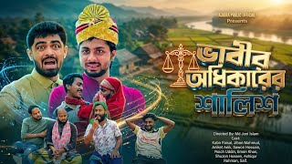 ভাবির অধিকারের শালিশ | Vabir Odhikarer Salis | New Comedy Entertainment | Ajaira Public Official