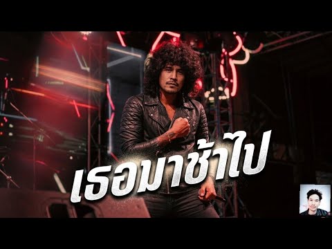 เธอมาช้าไป | Hook โดนใจ [ Official Audio ] #เพลงใหม่ #เพลงดัง #รักสวนทาง