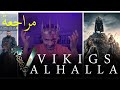 مراجعة مسلسل فايكنج فالهالا   بدون حرق