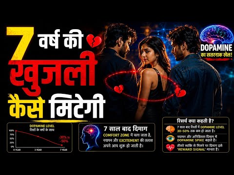 शादी के 7 साल बाद 'तीसरा' क्यों अच्छा लगता है? 🧠 (7 Year Itch का कड़वा सच)