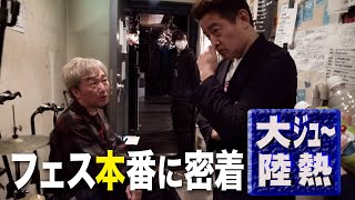 【密着完結編】ハンバーグフェス本番の裏側に密着してみたら、感極まって師匠の目頭が熱くなっちゃいました・・・