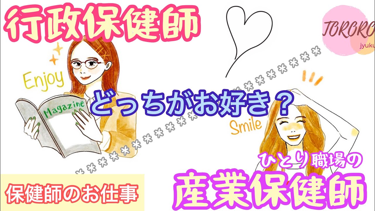 【行政保健師＊産業保健師】働いてみて分かった『違い』をご紹介！人間関係、お給料、お仕事内容などなど。
