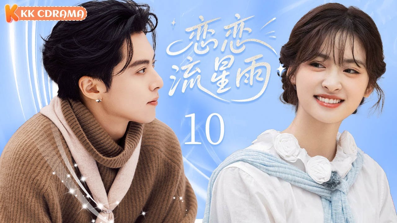 ENGSUB【恋恋流星雨Love Under Meteor】EP10✨Four wealthiest and most handsome boys fall in love with me?!