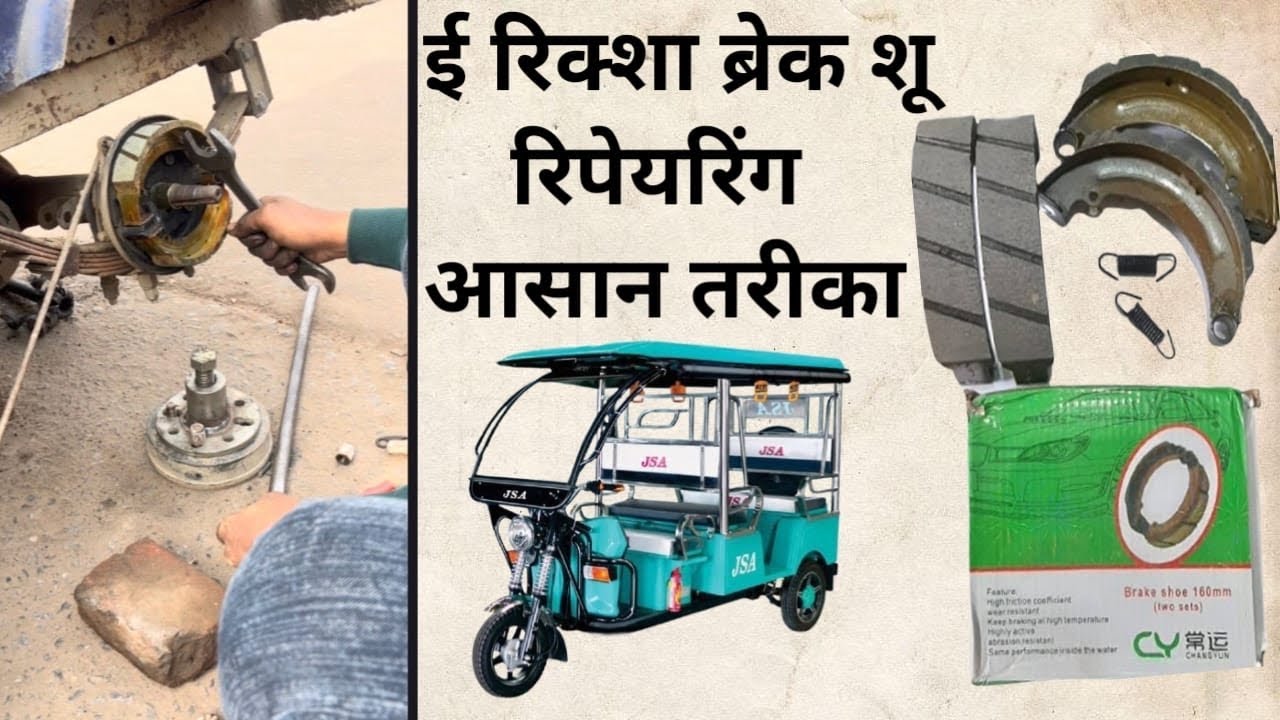 ई-रिक्शा( BRAKE  SHOE ) कैसे( CHANGE ) करें E rickshaw brake shoe fitting e rickshaw repairing ￼