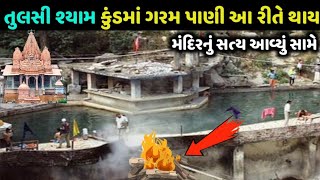 તુલસીશ્યામ મંદિરનું રહસ્ય | Tulsi shyam Garam Pani na kund | Tulsi shyam Anti gravity hill place