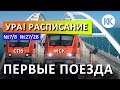 ПЕРВЫЕ ПОЕЗДА В КРЫМ. РАСПИСАНИЕ! Крымский мост. Москва-Симферополь,  Санкт-Петербург-Севастополь.