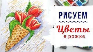 Скетчинг для начинающих. Уроки рисования. Как нарисовать цветы в рожке?