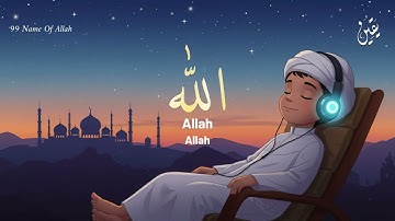 99 Names of ALLAH ASMAUL HUSNA اسماء الله الحسنی in Peaceful Voice By Mohammad Hijazi