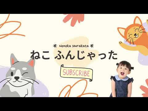 Neko Funjatta - Nonoka Murakata｜ねこ ふんじゃった-村方乃々佳(歌詞)｜Romaji + English Translation