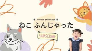 Neko Funjatta - Nonoka Murakata｜ねこ ふんじゃった-村方乃々佳(歌詞)｜Romaji   English Translation