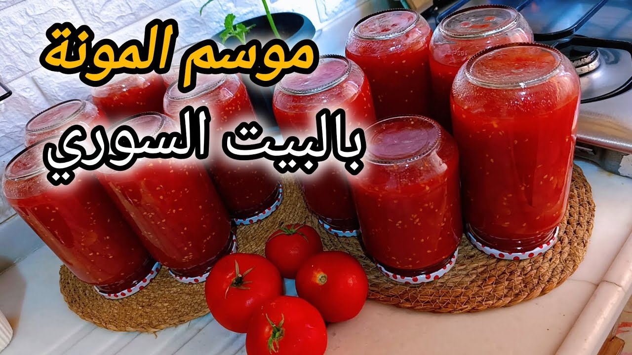 بلش موسم المونة 🍅طريقة حفظ البندورة لمدة سنة بدون براد🤗#روتين الهمة والنشاط