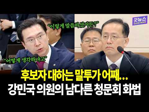 후보자 대하는 말투가 어째… 강민국 의원의 남다른 청문회 화법