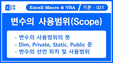 변수의 사용범위( Dim, Private, Static, Public ) / VBA 기초 /   VBA 처음 시작