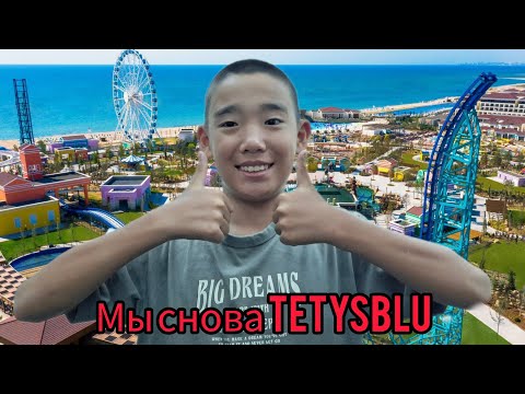 Мы снова в tetysblu Ақтау!! #2025 #актау #аквапарк #отдых #обзор #атракционы #новоевидео
