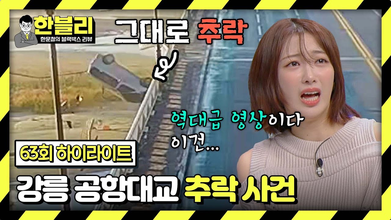 [하이라이트] ※충격 주의※ 살얼음길 도로에서 순식간에 추락하는 자동차.. | 한블리 (한문철의 블랙박스 리뷰) | JTBC 240116 방송