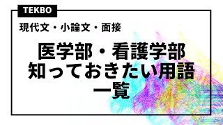 医学部・看護学部志望生のための知っておきたい医療用語一覧【現代文・小論文・面接対応】