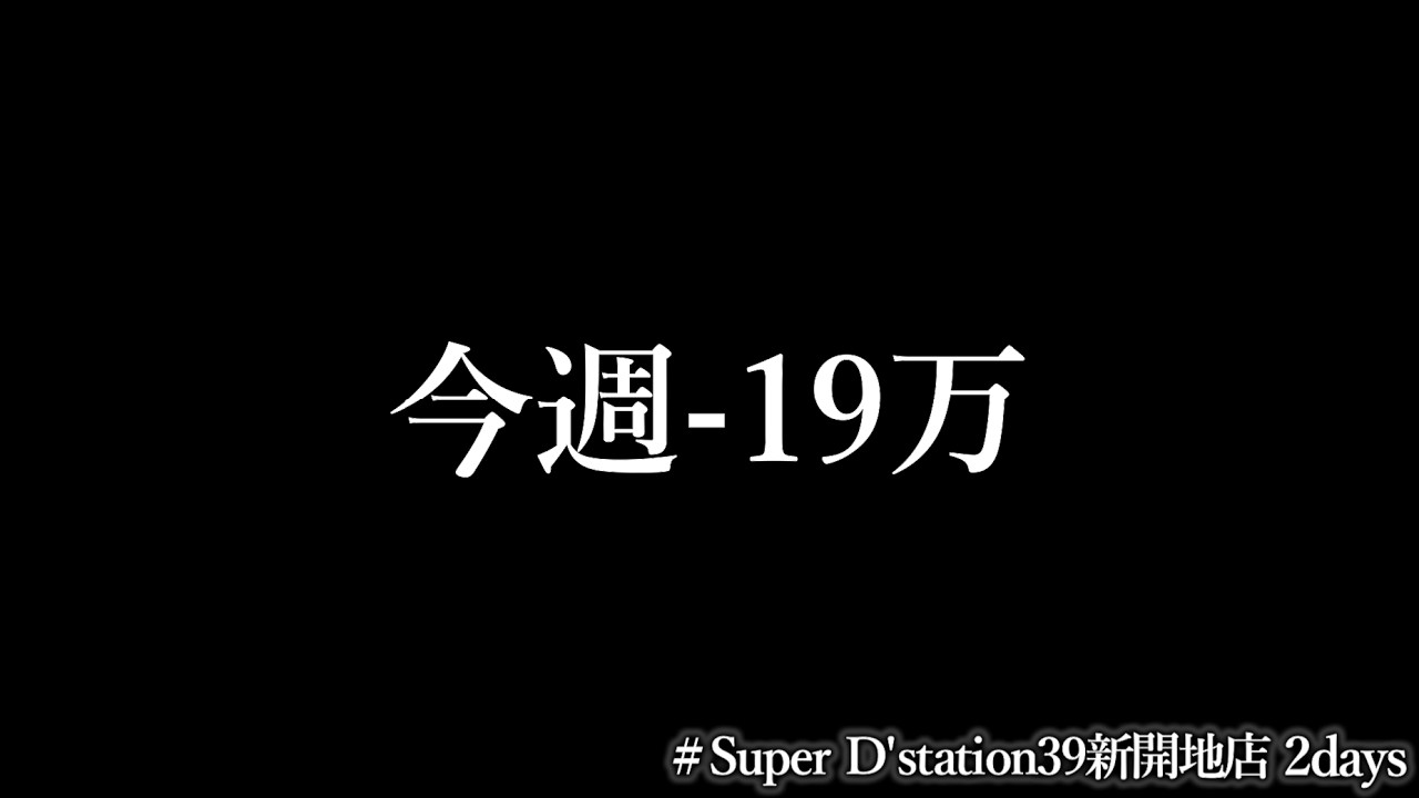 取り戻す[Super D'station39新開地店]