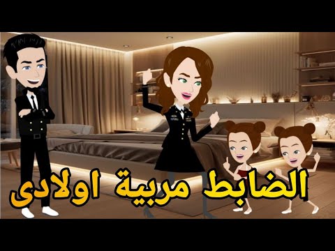 الضابط مربية اولادى قصه وحدوته بالرومانسي مظبوطه
