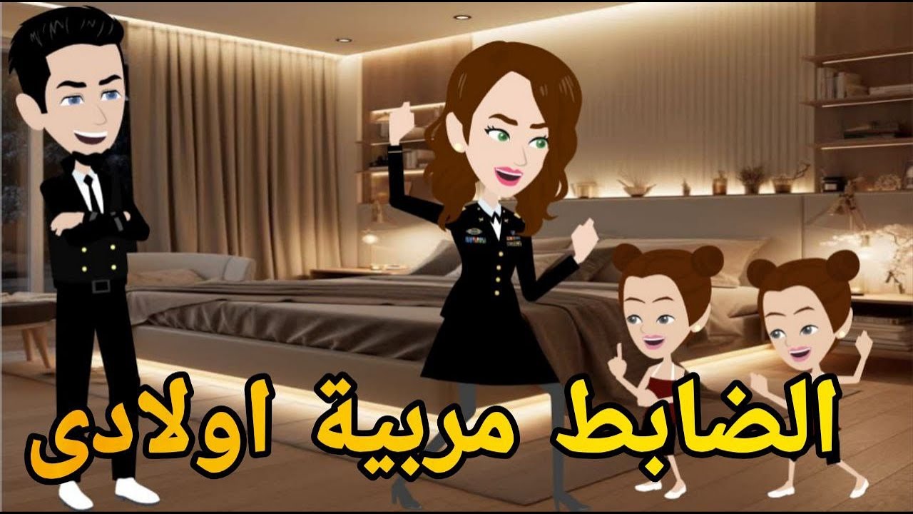 الضابط مربية اولادى.. #قصه_وحدوته_بالرومانسي_مظبوطه