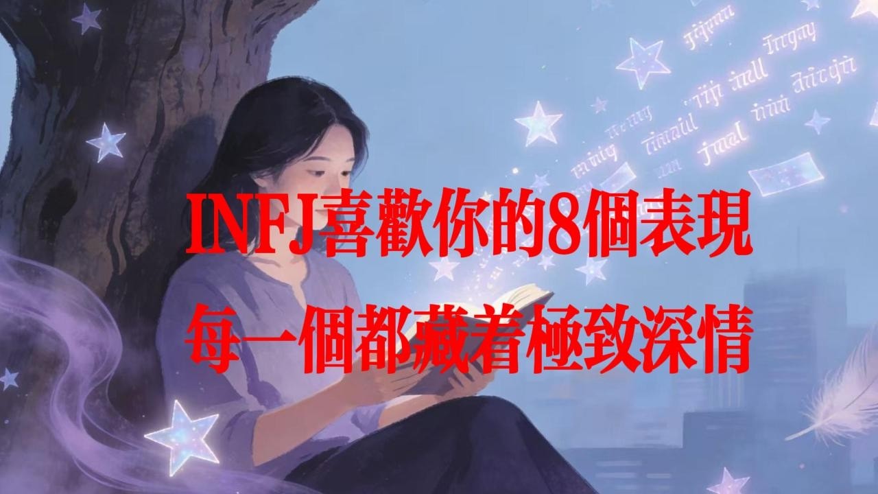 读懂 INFJ 这 8 个信号，等于拿捏了最深情的偏爱