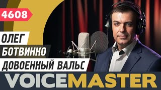 Олег Ботвинко - Довоенный вальс (музыка - П. Аедоницкий, слова - Ф. Лаубе)