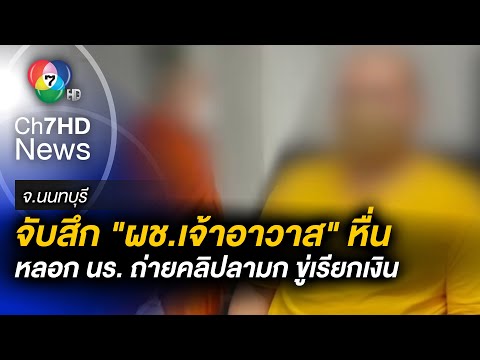 งามไส้ ! ผู้ช่วยเจ้าอาวาส หลอก นักบาสเยาวชนทีมชาติ ถ่ายอนาจาร-ข่มขู่เรียกเงิน