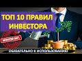 Топ 10 самых важных и проверенных правил инвестора. Обязательно к использованию.