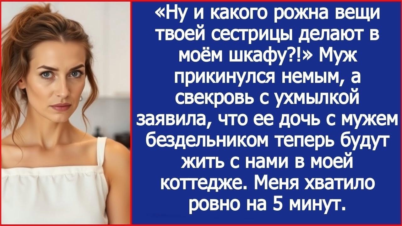 «Ну и какого рожна вещи твоей сестрицы делают в моём шкафу !» Спросила я мужа