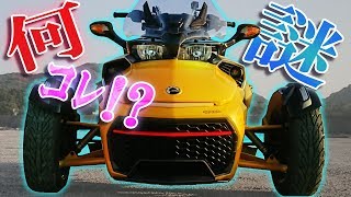 【激速3輪】まるでレーシングカート カンナムスパイダーがヤバ過ぎる【Can-Am Spyder F3S】